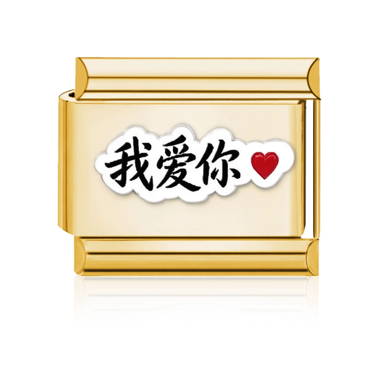 Chinese Love Italian Charm Gold