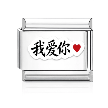 Chinese Love Italian Charm Silver